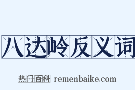 八达岭反义词是什么意思的图片